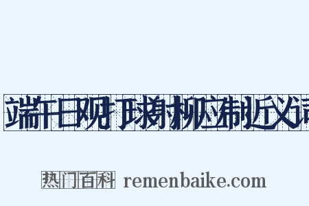 端午日观打球射柳应制近义词是什么意思的图片